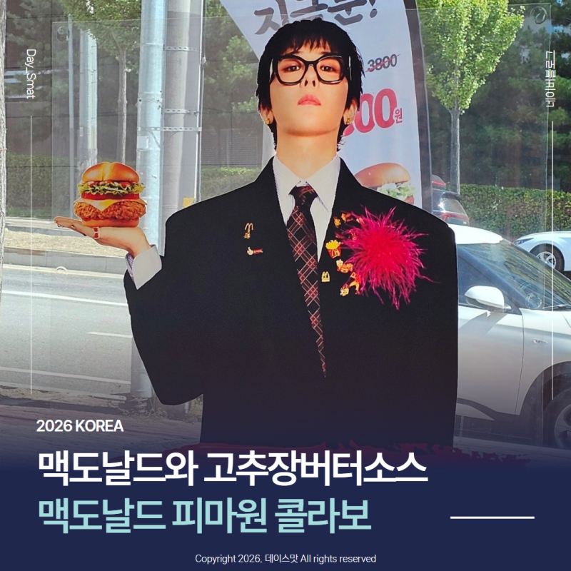 맥도날드 GD피마원콜라보 맥크리스피 고추장 버터 버거 후기 및 굿즈정보