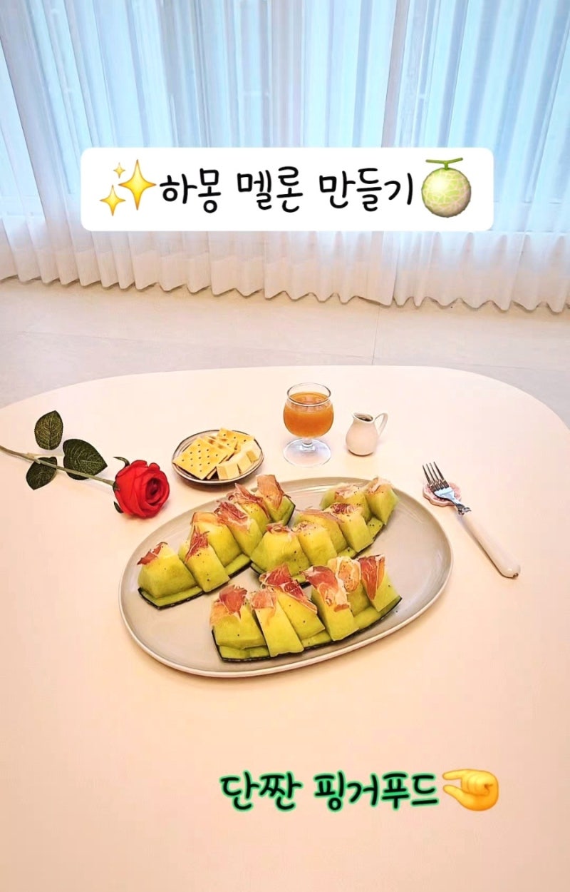 하몽 멜론 만들기/와인안주/홈파티 요리