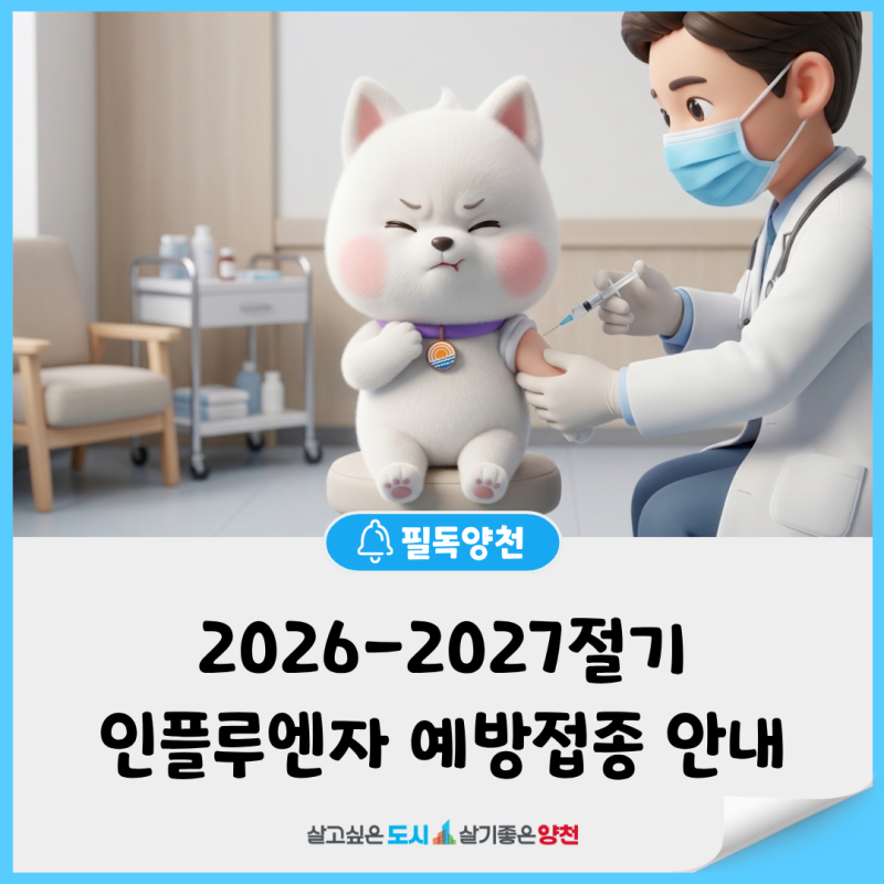2026-2027절기 인플루엔자(독감) 무료 예방접종 지원사업 안내