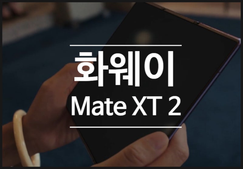 화웨이 Mate XT 2 공개, 400만원대 폴더블폰의 변화