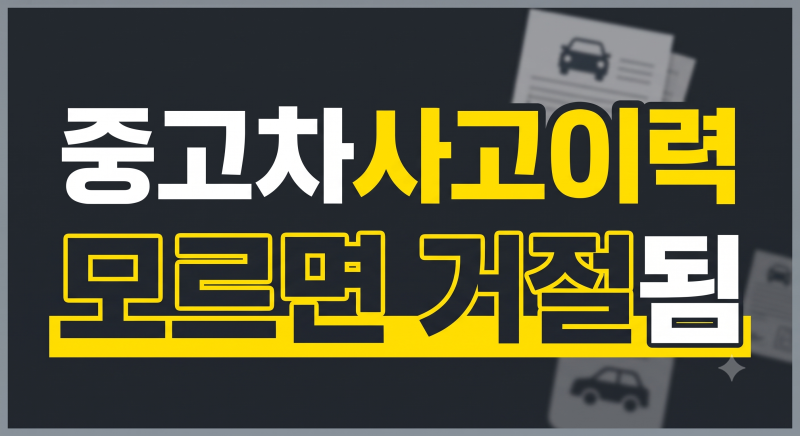 중고차 사고이력 조회 방법 및 감가 기준 총정리 (어플·카히스토리 무료 조회 팁)