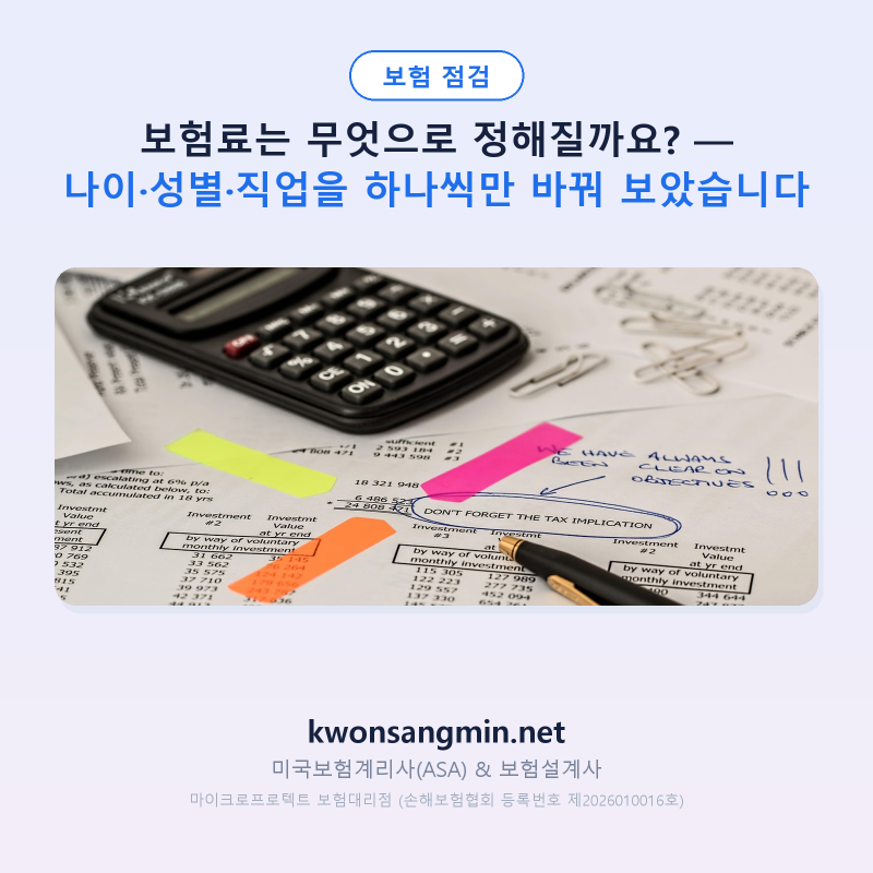보험료는 무엇으로 정해질까요? — 나이·성별·직업을 하나씩만 바꿔 보았습니다