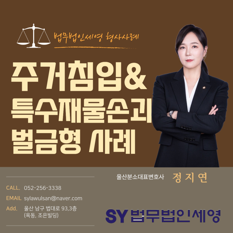 [SY법무법인 세영]주거침입 및 특수재물손괴 위기, 신속한 대응으로 벌금형 선처 이끌어낸 사....