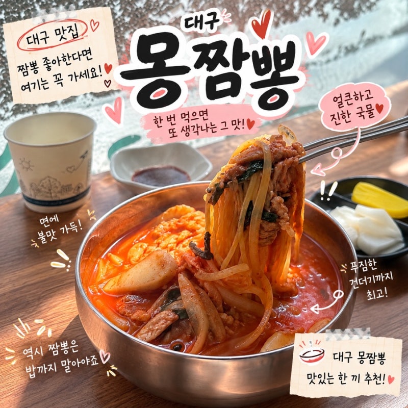 대구 수성구 맛집 몽짬뽕 본점! 평일 점심 웨이팅 주차 솔직후기