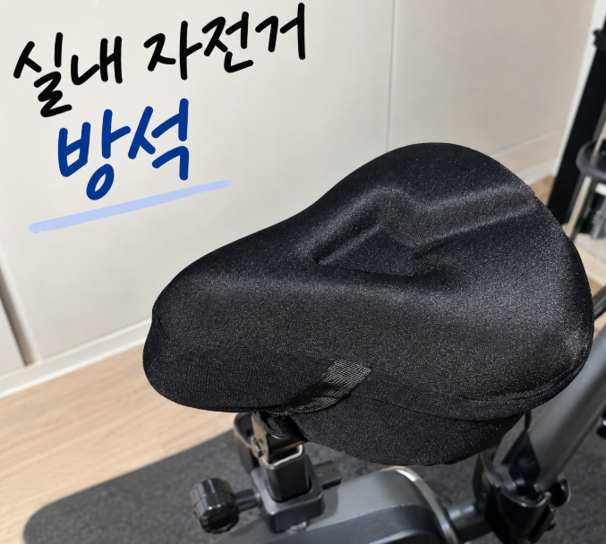 실내 자전거 방석, 오래 타면 엉덩이 아플 때 쿠션 하나로 편하게