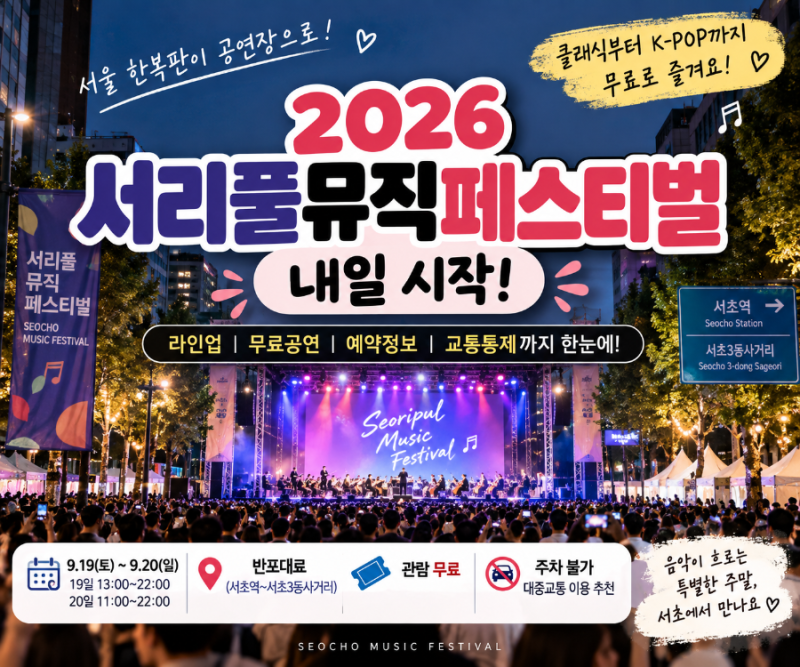2026 서리풀뮤직페스티벌 라인업｜자우림·이승윤·손태진 공연시간·교통통제