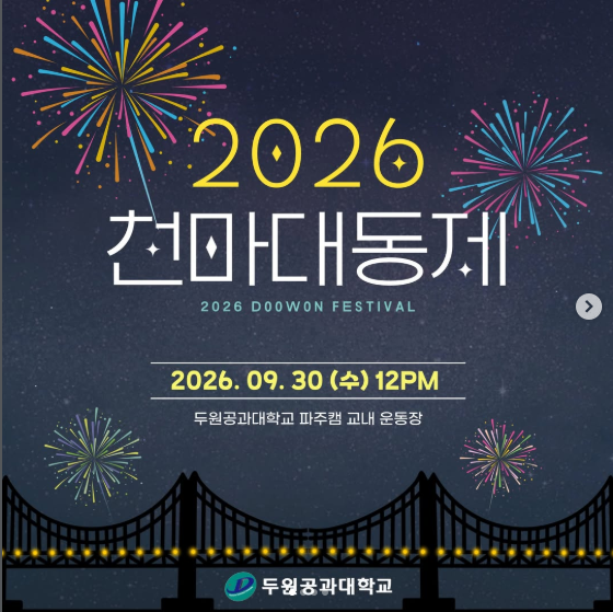2026. 두원공과대학교, 두원공과대 파주캠퍼스 9월 가을축제, 천마대동제, 대학축제 일정 및 ....