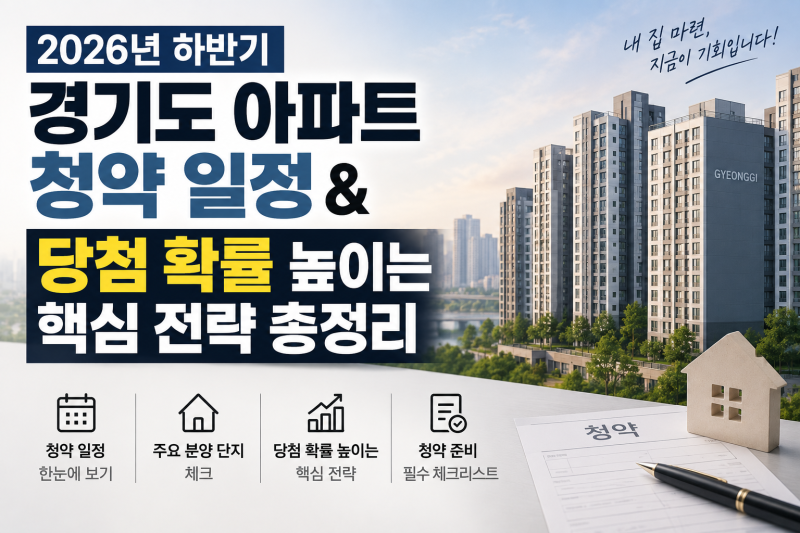 26년 하반기 경기도 아파트 청약 일정 & 당첨 확률 높이는 핵심 전략 총정리