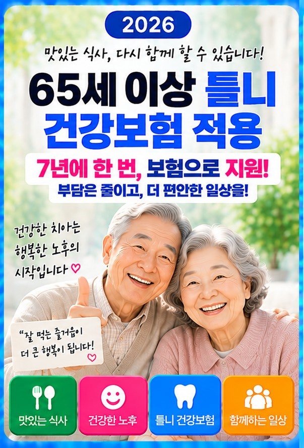 2026 65세 이상 틀니 건강보험｜7년에 한 번 보험 적용, 본인부담은 얼마일까요?