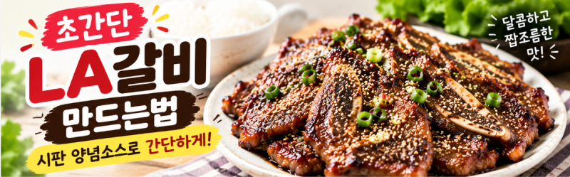 LA갈비 만드는법｜LA갈비 양념 초간단 황금레시피와 맛있게 굽는법