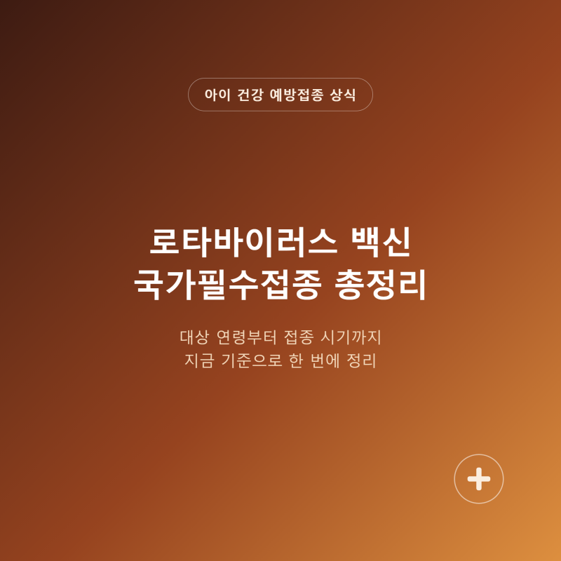 로타바이러스 백신 국가필수접종 총정리, 대상 연령부터 접종 시기까지