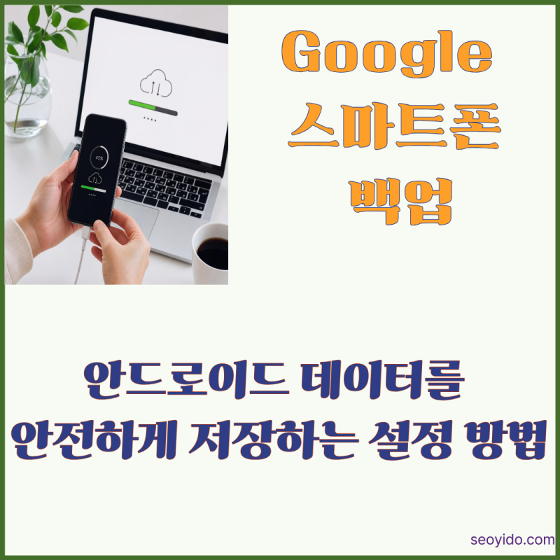 Google 스마트폰 백업 설정 방법 | 안드로이드 데이터 안전하게 저장하기 (2026)