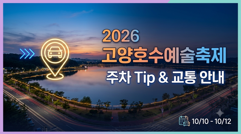 2026 고양호수예술축제 주차 난이도 극복! 제1~4주차장 요금과 만차 시 민영주차장 꿀팁