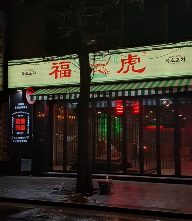 종로3가 야장거리 술집 추천, 복호포차 내돈내산 후기｜포차거리 웨이팅