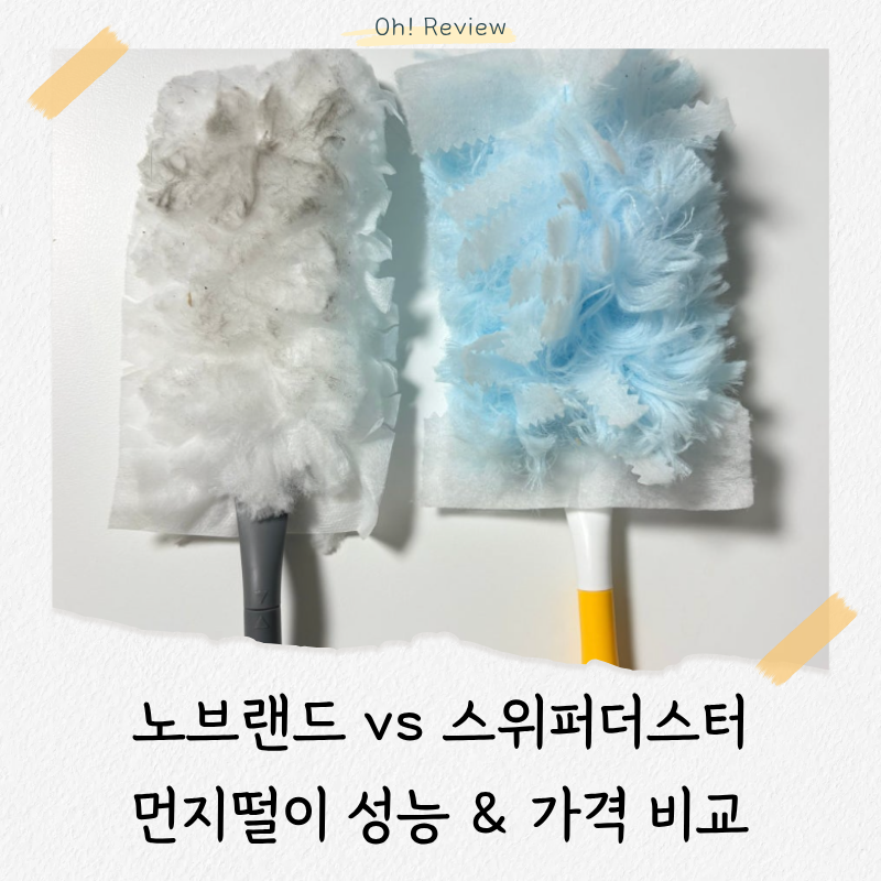 노브랜드 청소용품 추천 | 숏핸들더스터 vs 스위퍼더스터 먼지떨이 비교