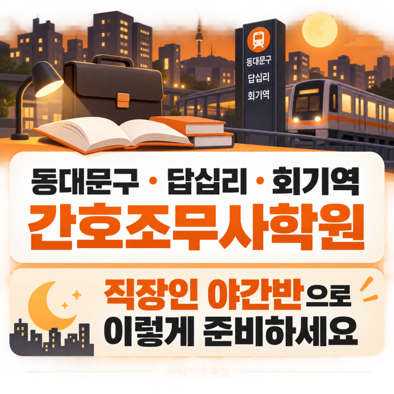 동대문구 답십리 회기역 간호조무사 학원 직장인 야간반으로 이렇게 준비하세요