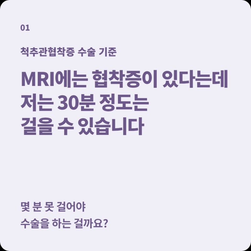 MRI에 척추관협착증이 있다는데 30분은 걸을 수 있어요, 몇 분 못 걸어야 수술하는 걸까?