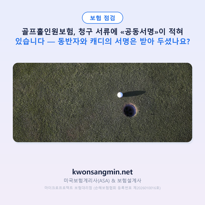 골프홀인원보험, 청구 서류에 «공동서명»이 적혀 있습니다 — 동반자와 캐디의 서명은 받아....