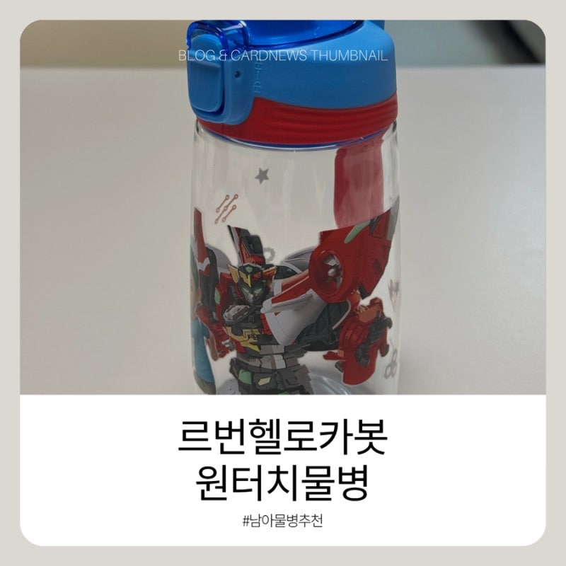 ️헬로카봇 물병 500ml 어린이집 유치원 물통으로 준비한 르번 원터치 보틀