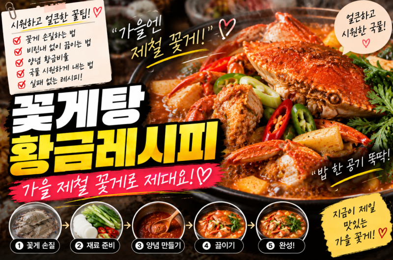 꽃게탕 황금레시피, 가을 꽃게 제철에 꼭 먹어야죠! 손질부터 얼큰한 양념까지