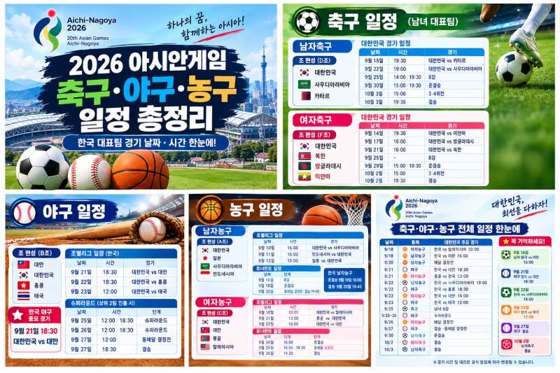 2026 아시안게임 축구·야구·농구 일정 총정리｜한국 경기 시간 한눈에 보기
