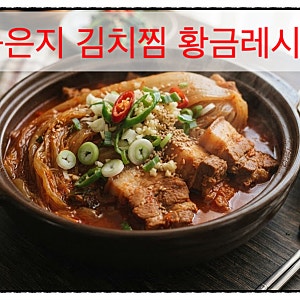 묵은지 김치찜 황금레시피: 입안에서 사르르 녹는 밥도둑 만드는 법