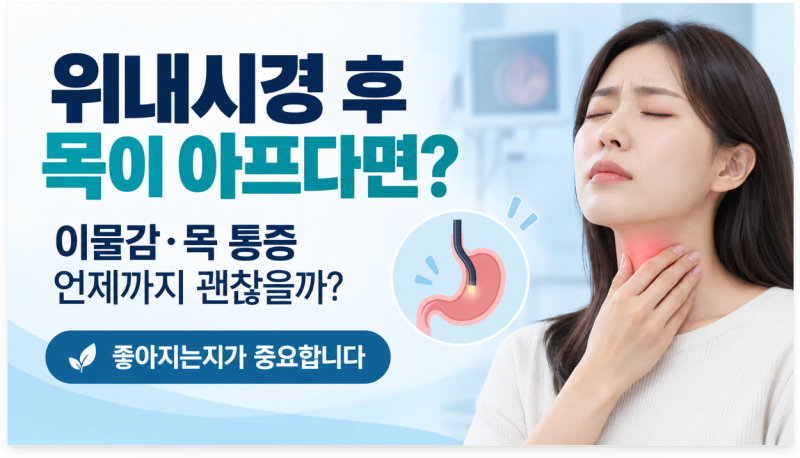 위내시경 후 목이 아프고 이물감이 있다면 언제까지 괜찮을까?