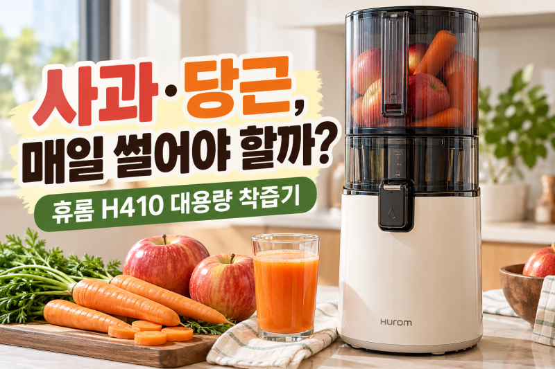 대용량 착즙기 찾는다면? 휴롬 H410 용량·세척·크기 정리