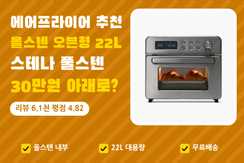 에어프라이어 추천, 올스텐 오븐형 22L을 30만원 아래로 고르는 기준 (용량, 세척)
