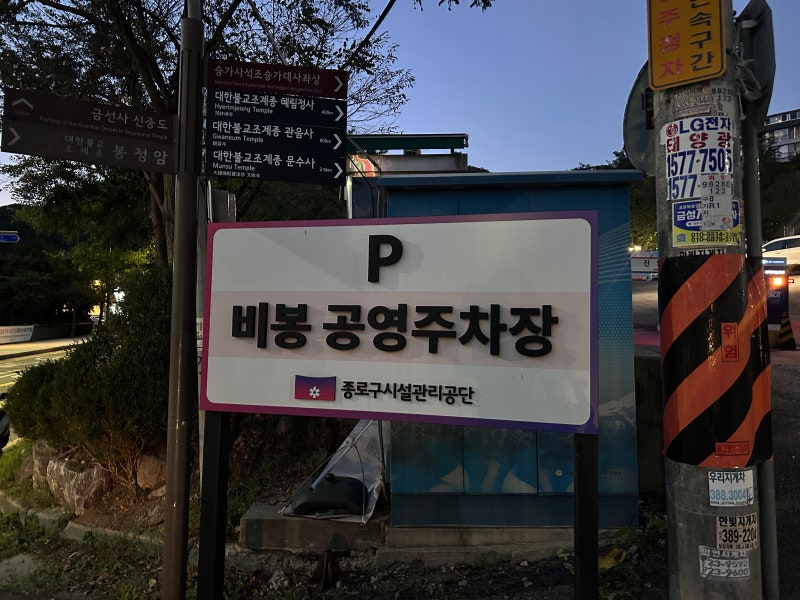 구기동 북한산 등산·금선사 간다면? 비봉 공영주차장 요금·주차정보