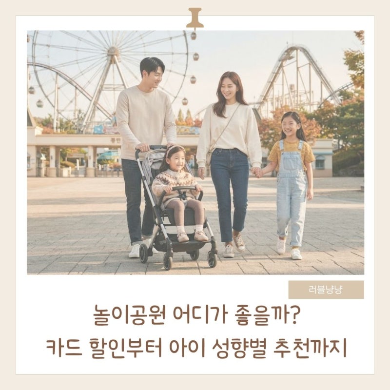 2026년 9월 놀이공원 할인 총정리｜서울랜드·에버랜드·롯데월드·레고랜드