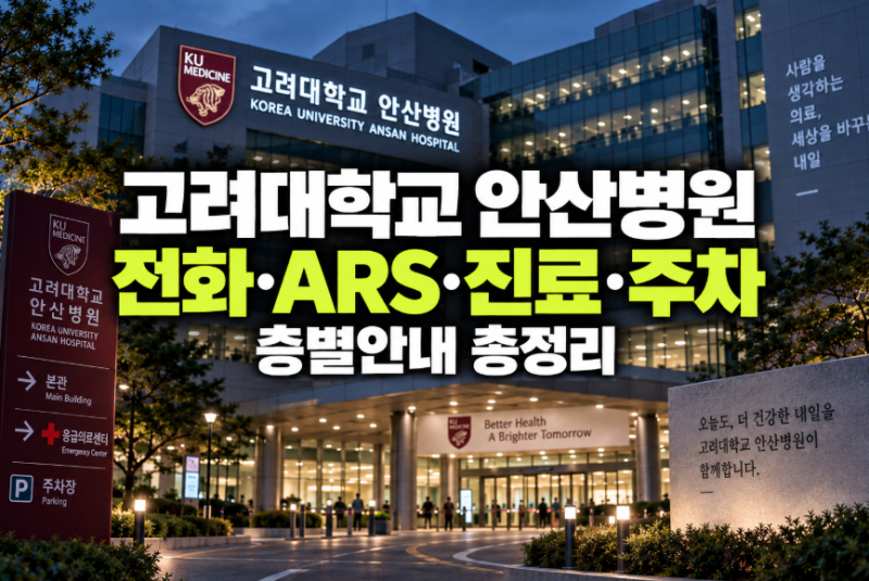 고대안산병원 대표전화 ARS 단축키와 진료시간·주차·층별안내 핵심 정리