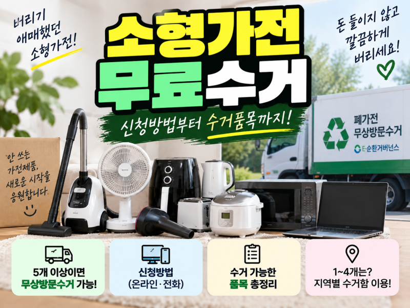 소형가전 무료수거 방법｜5개 이상이면 무상방문수거 가능할까?