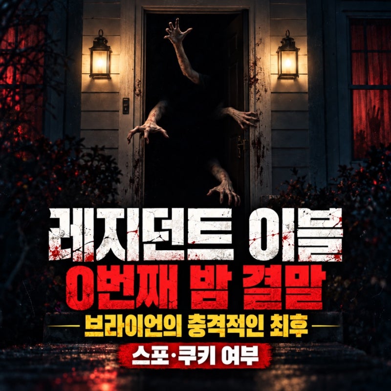 레지던트이블 0번째 밤 결말 해석 | 쿠키 있을까? <스포있음>