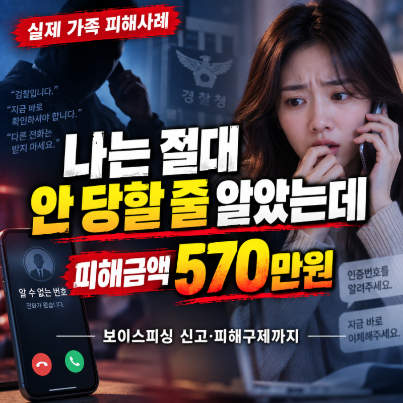 ⭐보이스피싱 "나는 절대 안 당한다고?" 실제 570만원 피해사례·예방·신고·피해구제, AI피싱....
