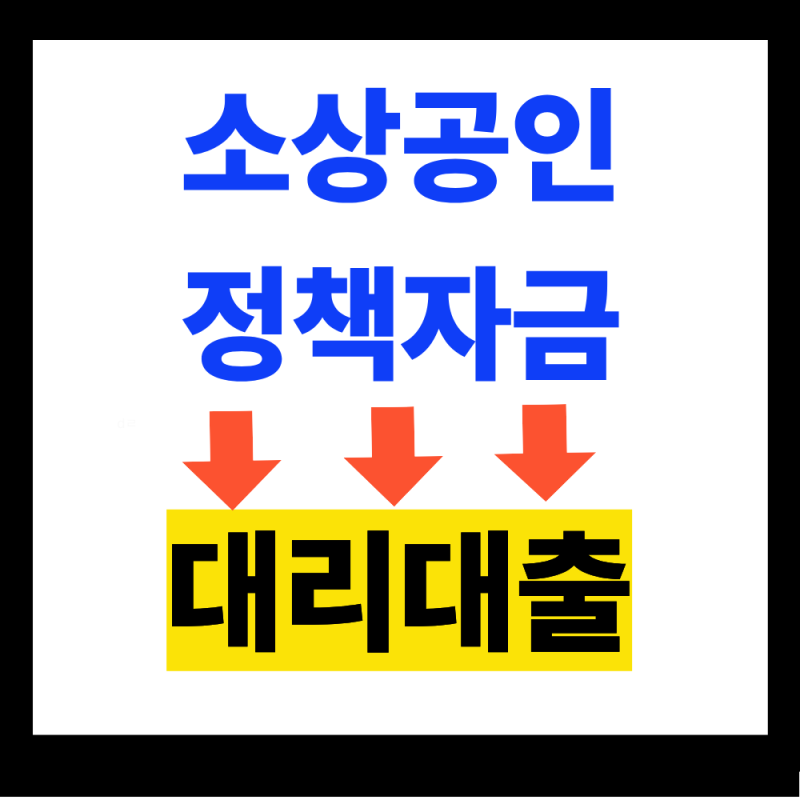 2026 소상공인 정책자금 대리대출 신청방법 총정리 (신청이유, 대출절차)