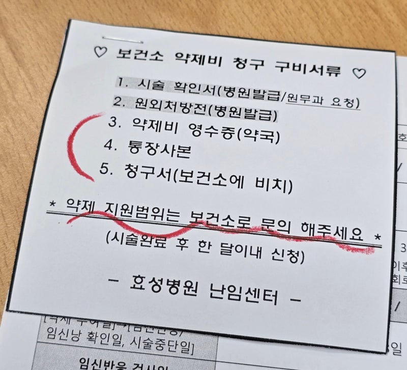 [시험관 시술 기록 #12] 대구 효성병원 난임센터 시험관 동결 1차 약제비 청구하기(수성구보건....