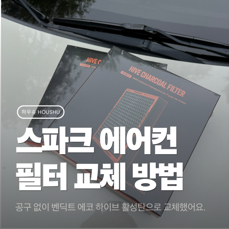 자동차 에어컨필터 ✶ 스파크 에어컨필터 여자 혼자 쉽게 교체 방법&후기 벤딕트 추천