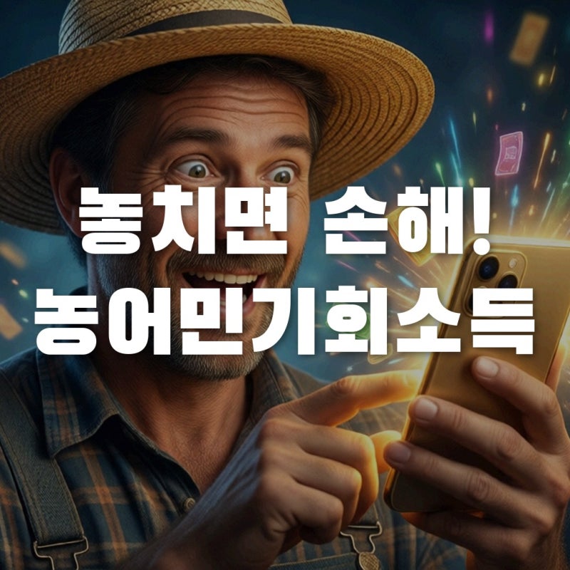 농민수당 받으면 끝? 경기도 농어민기회소득 놓치면 손해인 이유