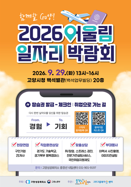 [고양상공회의소 중장년내일센터] 4050 인생 2막의 든든한 파트너, '2026 어울림 일자리 박람회'