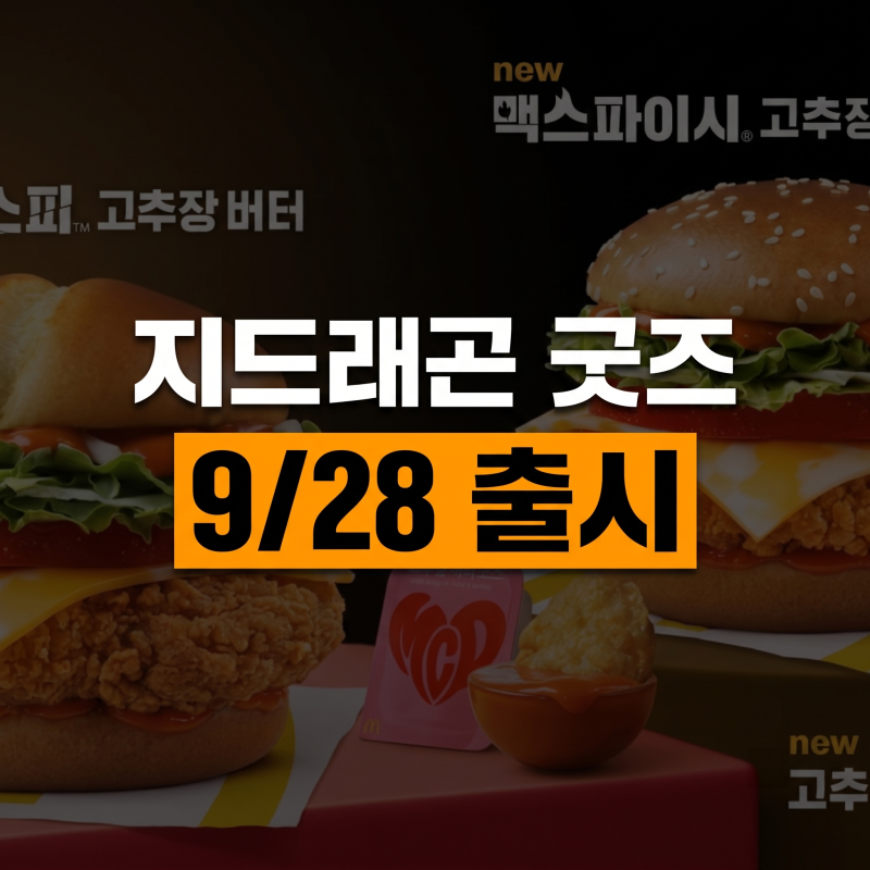 지드래곤 굿즈 K-매운맛 맥도날드 고추장 버터 버거 세트(+맥너겟,가격)