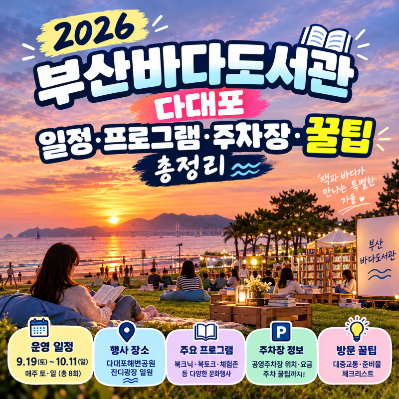 2026 부산바다도서관 다대포 일정 프로그램 주차장 꿀팁 총정리