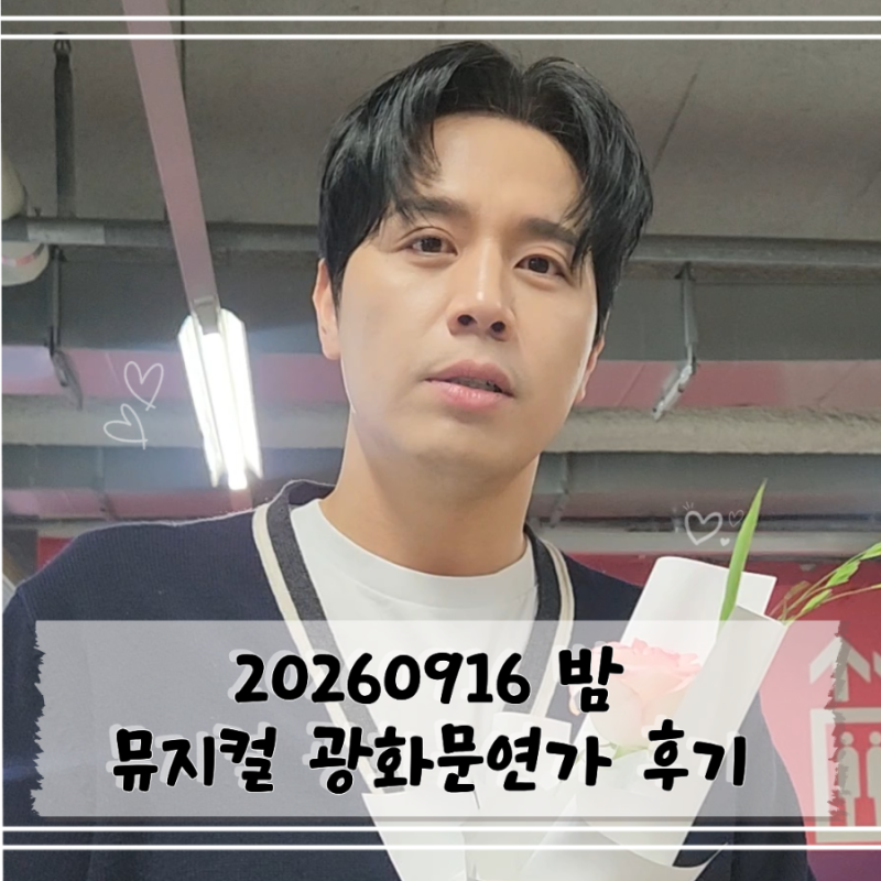 [공연 기록] 260916 밤 뮤지컬 광화문연가 후기 | 손준호 서은광 기세중 이은정 선예 문진아 김....