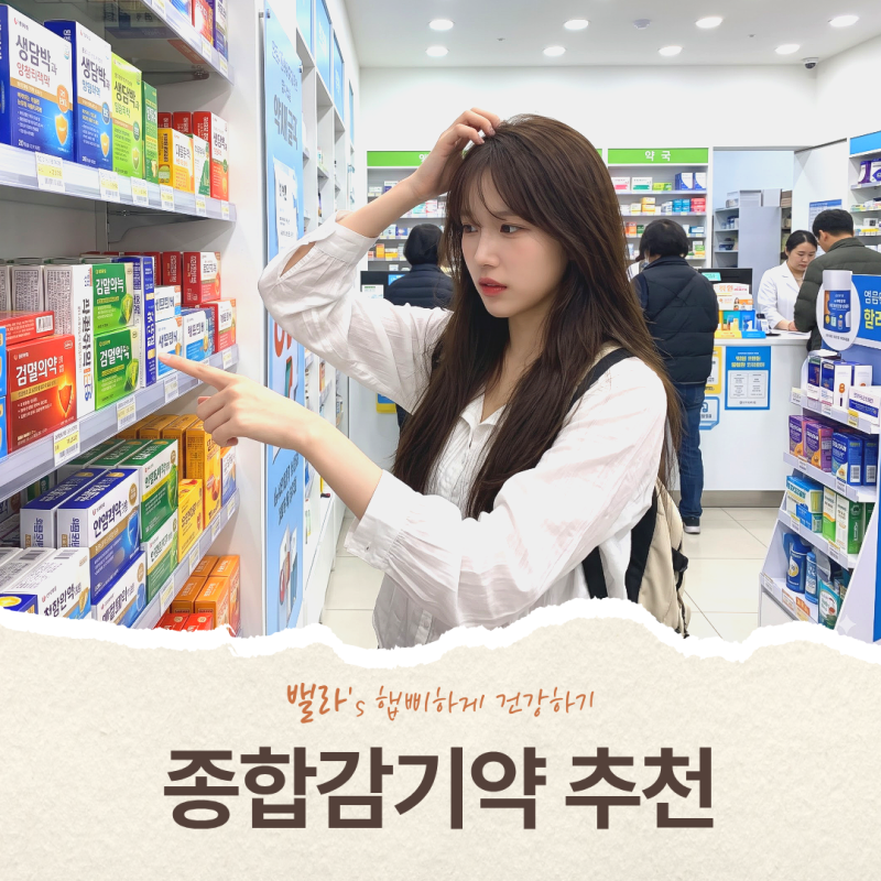 환절기 종합감기약 추천, 아무거나 먹으면 오히려 독이 되는 이유