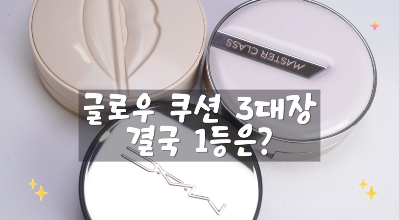 요즘 글로우 쿠션 진짜 잘 나오네요 맥·정샘물·메이크업포에버 쿠션 3종 비교