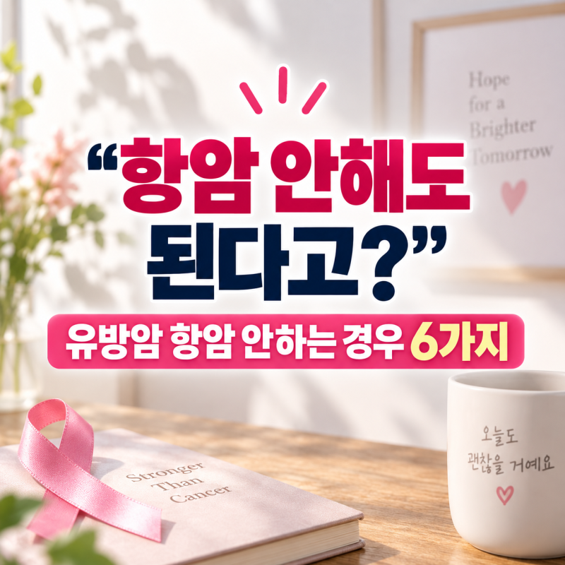 "항암 안해도 된다고?" 유방암 항암 안하는 경우 6가지