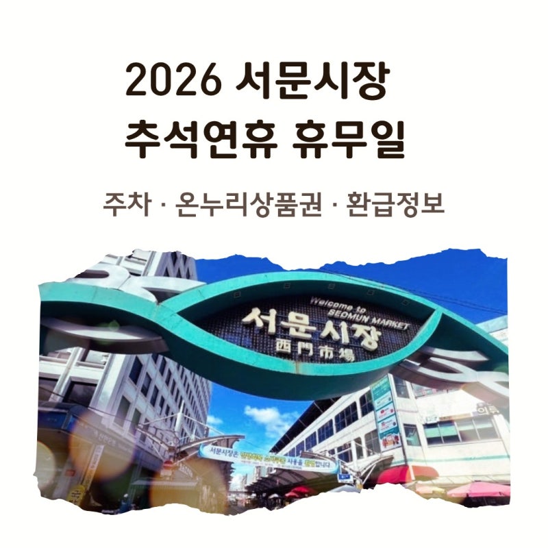 2026 서문시장 추석 휴무일｜주차장 요금·온누리상품권 환급행사 총정리