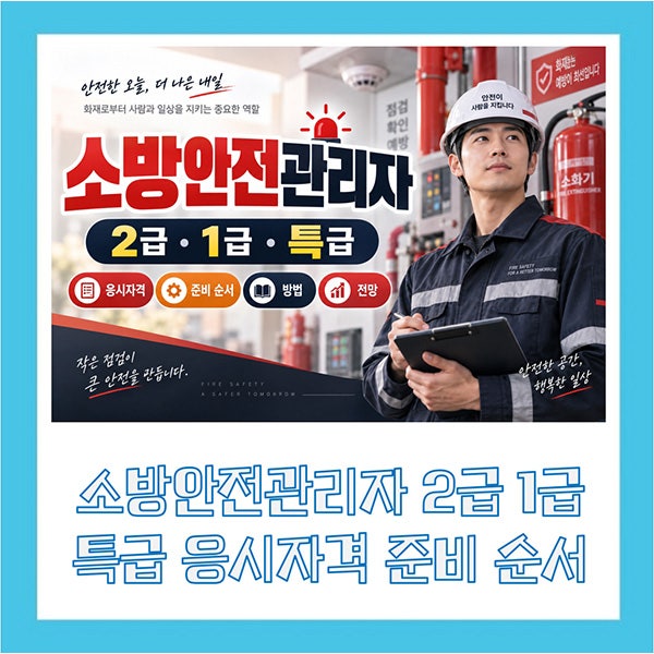 소방안전관리자 2급 1급 특급 응시자격 준비 순서 방법 전망