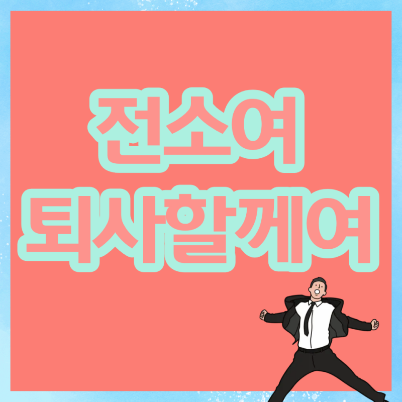 전소연 퇴사할게여 가사 의미? 기안84까지 등장한 비하인드, EX의 잘부탁드립니다가 들린다는....