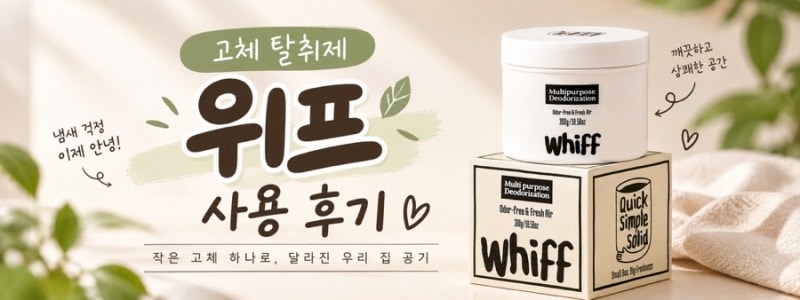 내돈내산 올리브영 1위 탈취제,위프(WHIFF)[비염에 좋은 탈취제 후기]